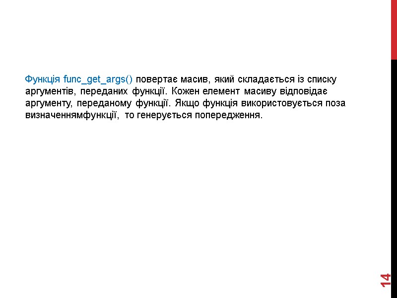 14 Функція func_get_args() повертає масив, який складається із списку аргументів, переданих функції. Кожен елемент